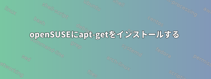 openSUSEにapt-getをインストールする