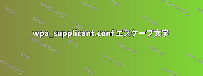 wpa_supplicant.conf エスケープ文字