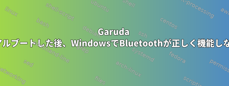 Garuda Linuxでデュアルブートした後、WindowsでBluetoothが正しく機能しないようです。