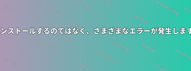 grub2-installからインストールするのではなく、さまざまなエラーが発生します。続行する方法は？