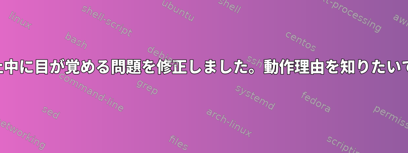 一時停止中に目が覚める問題を修正しました。動作理由を知りたいですか？