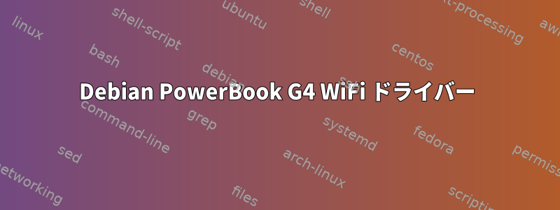 Debian PowerBook G4 WiFi ドライバー