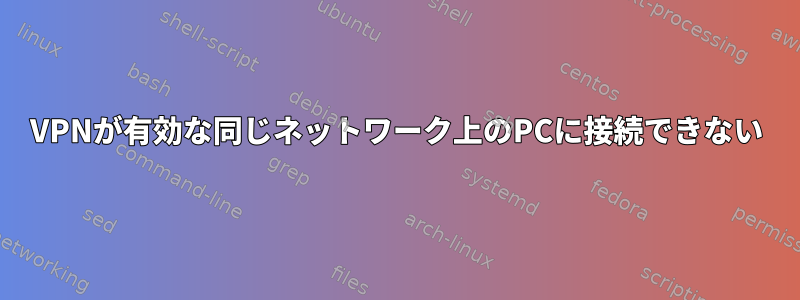 VPNが有効な同じネットワーク上のPCに接続できない