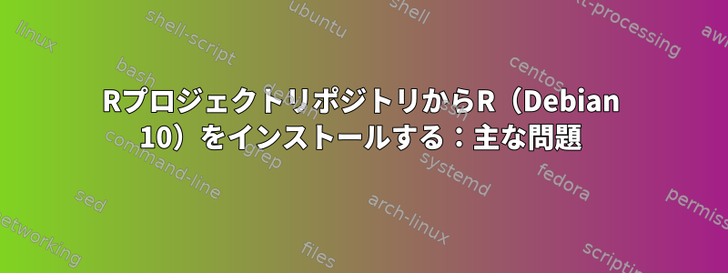 RプロジェクトリポジトリからR（Debian 10）をインストールする：主な問題