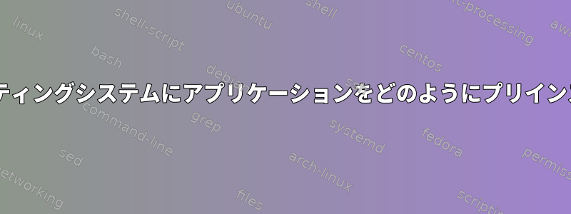 Fedoraはオペレーティングシステムにアプリケーションをどのようにプリインストールしますか？