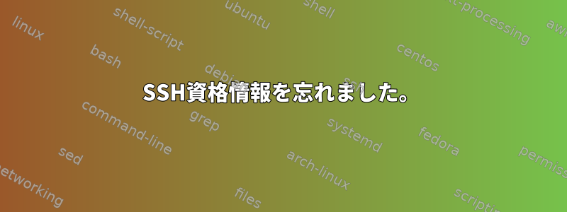 SSH資格情報を忘れました。