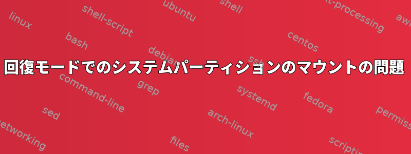 回復モードでのシステムパーティションのマウントの問題