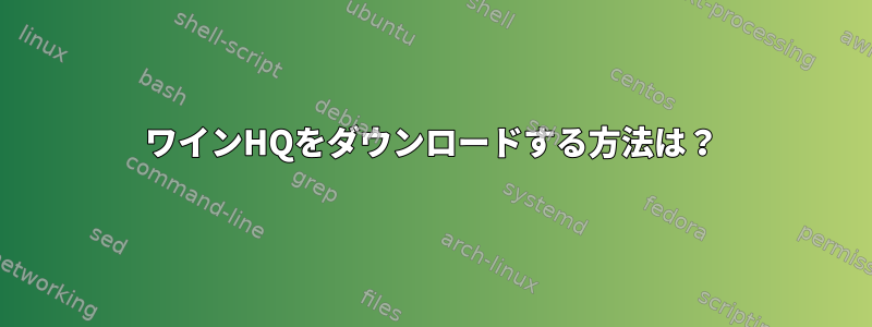 ワインHQをダウンロードする方法は？