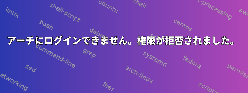 アーチにログインできません。権限が拒否されました。