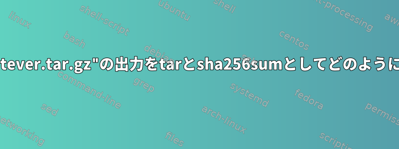 "wget-qO-whatever.tar.gz"の出力をtarとsha256sumとしてどのように指定しますか？