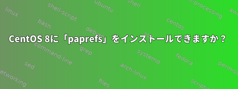 CentOS 8に「paprefs」をインストールできますか？