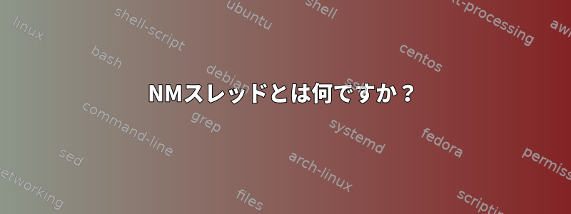 NMスレッドとは何ですか？