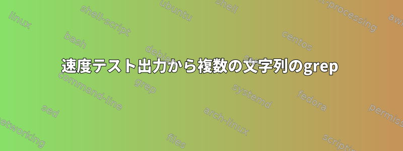 速度テスト出力から複数の文字列のgrep