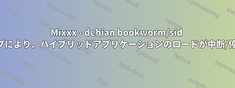 Mixxx - debian bookworm/sid のコアダンプにより、ハイブリッドアプリケーションのロードが中断/停止します。