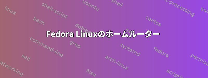 Fedora Linuxのホームルーター