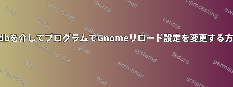 xrdbを介してプログラムでGnomeリロード設定を変更する方法