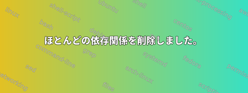 ほとんどの依存関係を削除しました。