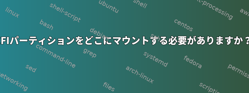 EFIパーティションをどこにマウントする必要がありますか？