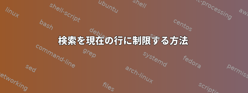 検索を現在の行に制限する方法