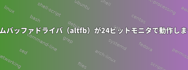 フレームバッファドライバ（altfb）が24ビットモニタで動作しません。