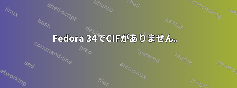 Fedora 34でCIFがありません。