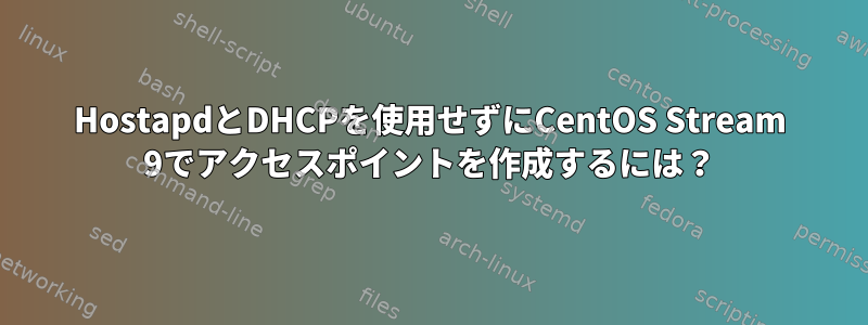 HostapdとDHCPを使用せずにCentOS Stream 9でアクセスポイントを作成するには？