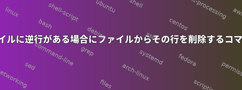 ファイルに逆行がある場合にファイルからその行を削除するコマンド