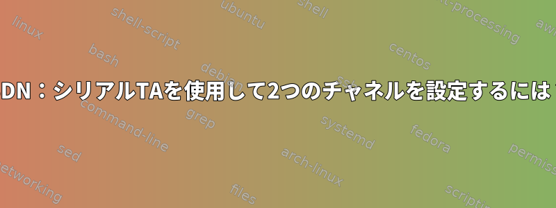 ISDN：シリアルTAを使用して2つのチャネルを設定するには？