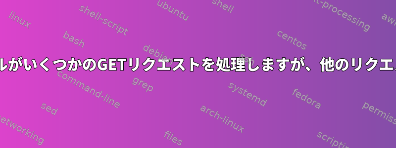 Apacheのmod-rewriteモジュールがいくつかのGETリクエストを処理しますが、他のリクエストを処理しないのはなぜですか?