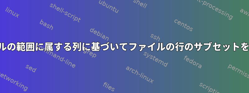 2 番目のファイルの範囲に属する列に基づいてファイルの行のサブセットを印刷します。