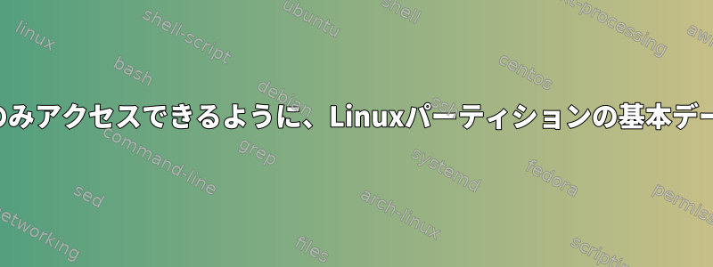 独自のシステムからのみアクセスできるように、Linuxパーティションの基本データを暗号化します。