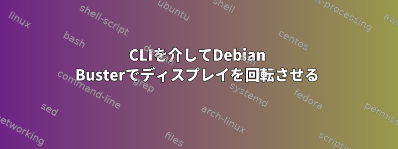 CLIを介してDebian Busterでディスプレイを回転させる