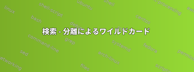 検索 - 分離によるワイルドカード