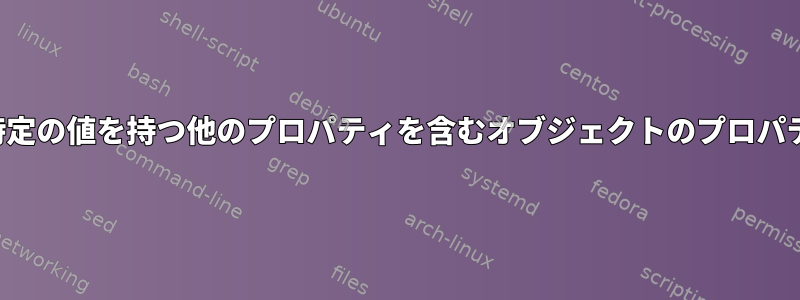 jqを使用して特定の値を持つ他のプロパティを含むオブジェクトのプロパティを更新する