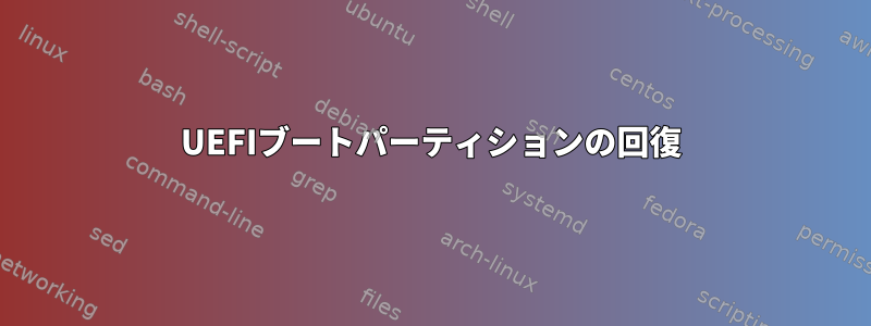 UEFIブートパーティションの回復