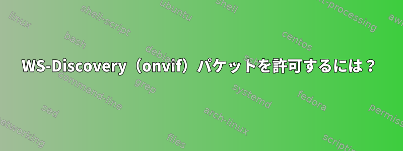 WS-Discovery（onvif）パケットを許可するには？