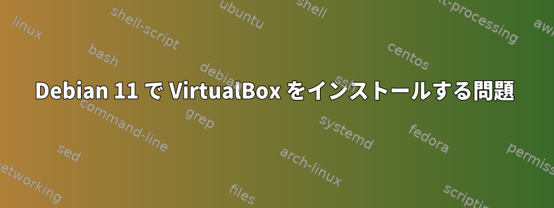 Debian 11 で VirtualBox をインストールする問題