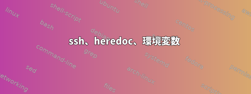 ssh、heredoc、環境変数