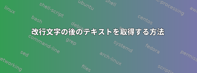 改行文字の後のテキストを取得する方法