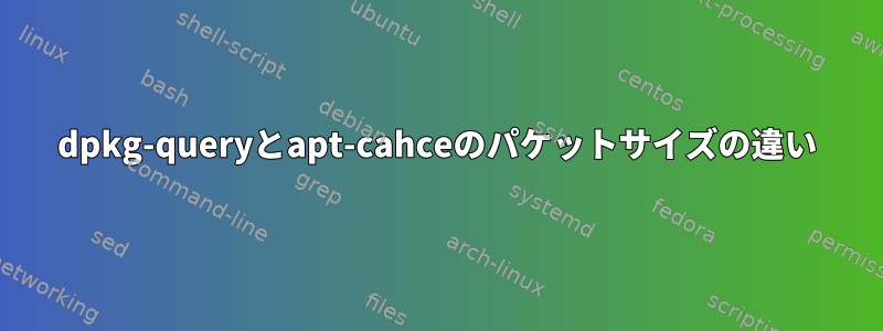 dpkg-queryとapt-cahceのパケットサイズの違い