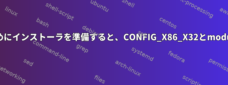 VirtualBoxでLinuxカーネルを更新するためにインストーラを準備すると、CONFIG_X86_X32とmodule.orderに関連するエラーが発生します。
