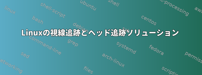 Linuxの視線追跡とヘッド追跡ソリューション