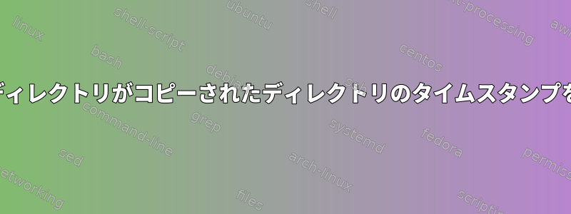 Rsyncは、サブディレクトリがコピーされたディレクトリのタイムスタンプを保持しません。