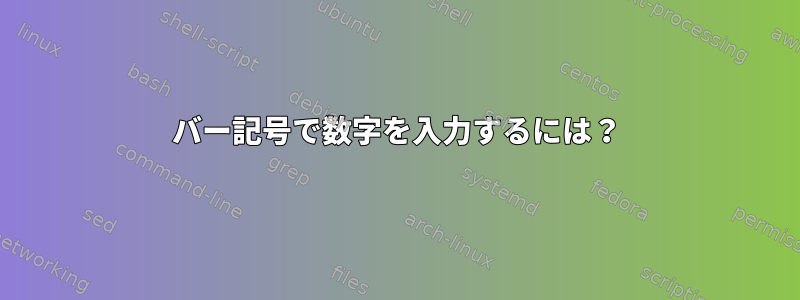 バー記号で数字を入力するには？