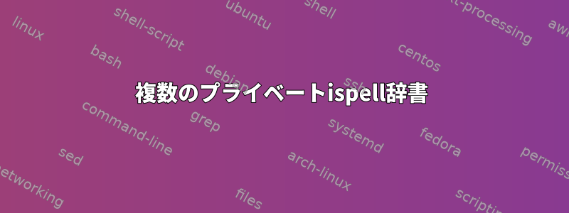 複数のプライベートispell辞書