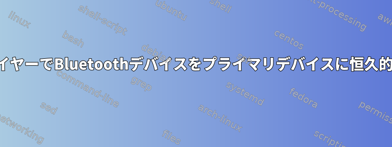 パイプラインワイヤーでBluetoothデバイスをプライマリデバイスに恒久的に設定する方法