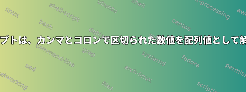 Bashスクリプトは、カンマとコロンで区切られた数値を配列値として解析します。