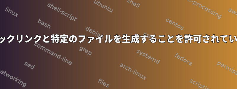 Unsquashがシンボリックリンクと特定のファイルを生成することを許可されていないのはなぜですか？