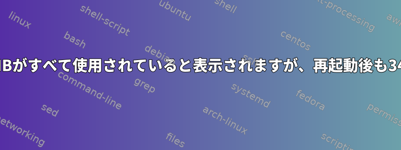 EFIパーティションには260MBがすべて使用されていると表示されますが、再起動後も34MBしか使用されませんか？