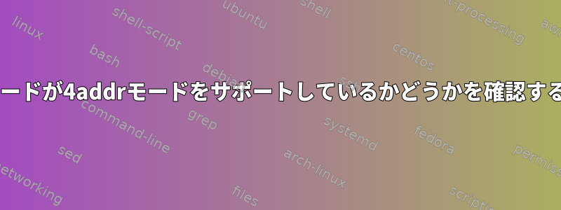 Wi-Fiカードが4addrモードをサポートしているかどうかを確認するには？